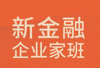 上海交通大学新金融企业家班2026年9月18—19日三门、秦山研学回顾:黄发飞、金飞《核电 + AI + 机器人探索与实践,赋能高质量发展》、孟智良《秦山核电同位素产业发展的探索与实践》