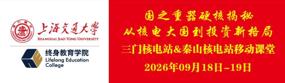 上海交通大学新金融企业家班2026年9月18—19日三门、秦山研学回顾:黄发飞、金飞《核电 + AI + 机器人探索与实践,赋能高质量发展》、孟智良《秦山核电同位素产业发展的探索与实践》