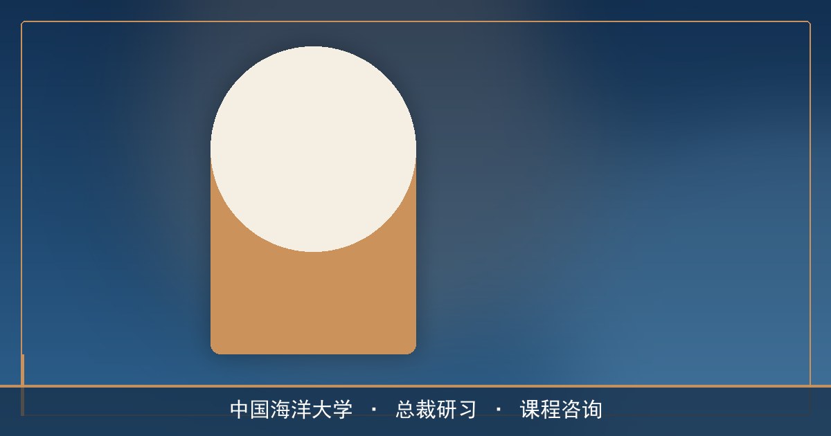 考研没考上中国海洋大学,还能进这所学校的课堂吗?中国海洋大学EMBA总裁班讲另一条进来的路
