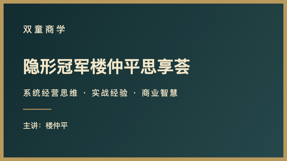 隐形冠军楼仲平思享荟