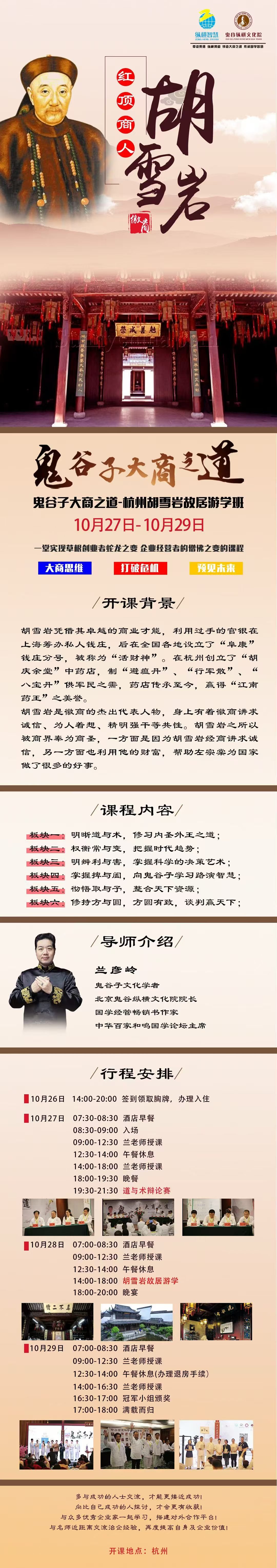 兰彦岭主讲北京鬼谷纵横文化院《鬼谷子大商之道》:2026年10月27—29日杭州游学,10月26日报到