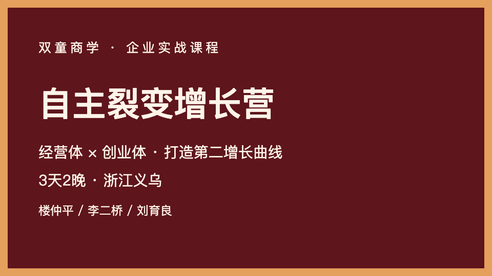 自主裂变增长营