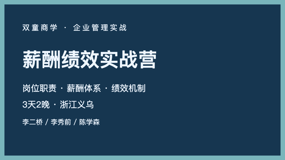薪酬绩效实战营