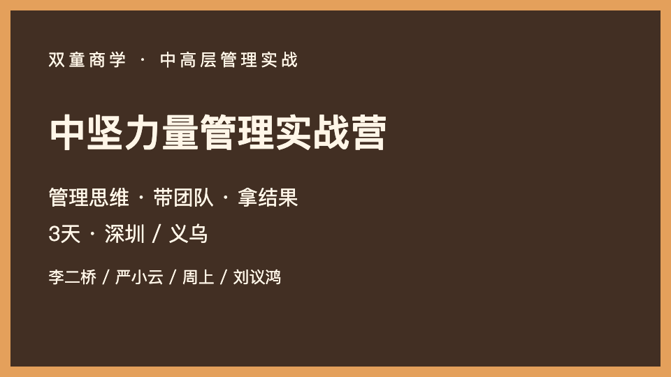 中坚力量管理实战营