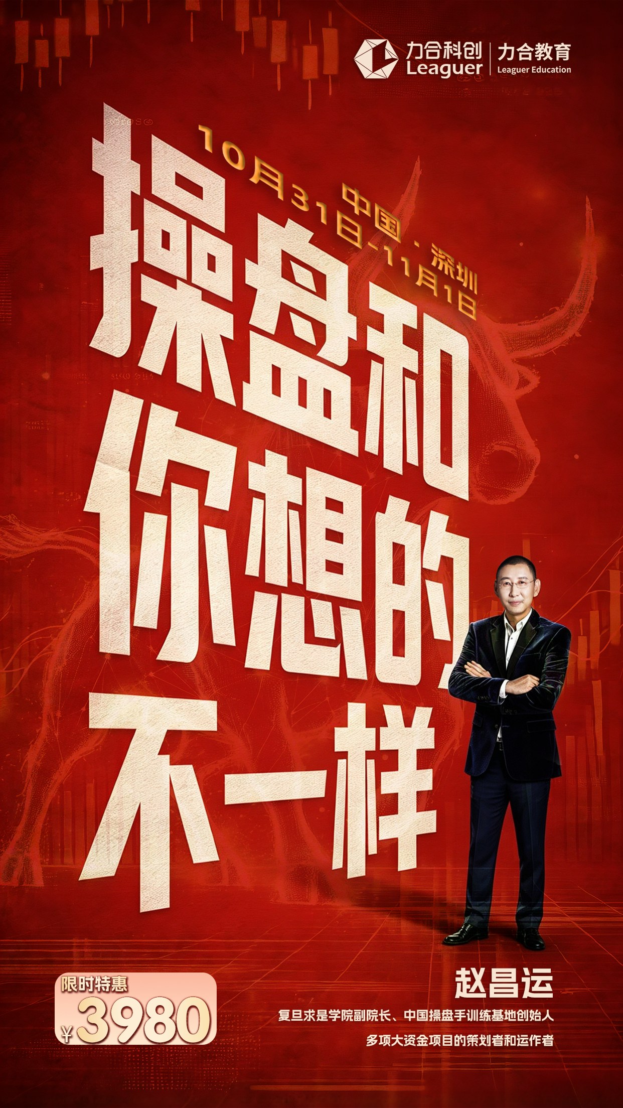 力合教育赵昌运《操盘和你想的不一样》2026年10月31日—11月1日深圳开课