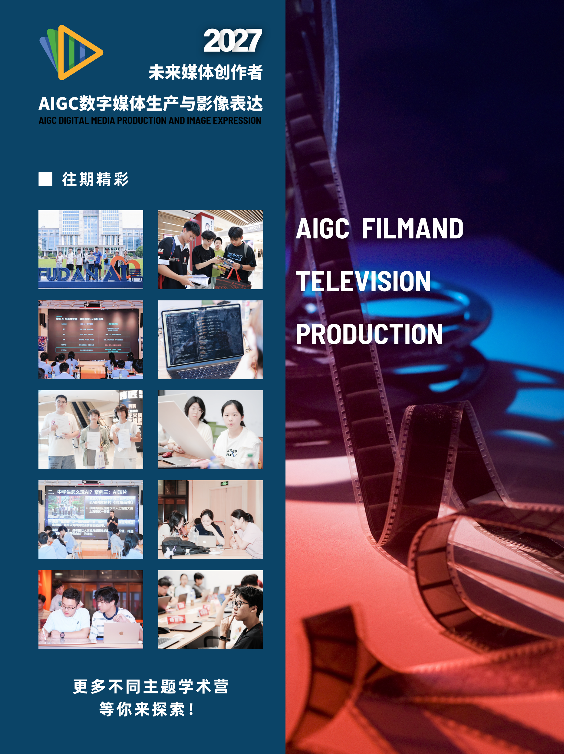 中学生AIGC数字媒体生产与影像表达冬令营