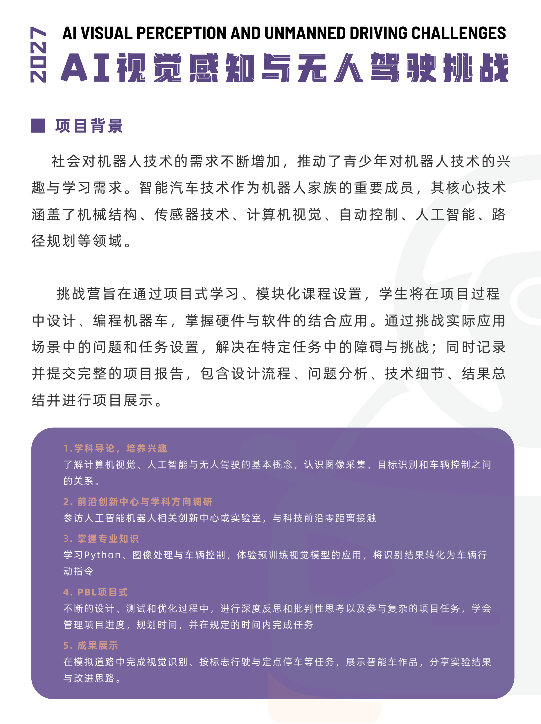 中学生AI视觉感知与无人驾驶挑战冬令营