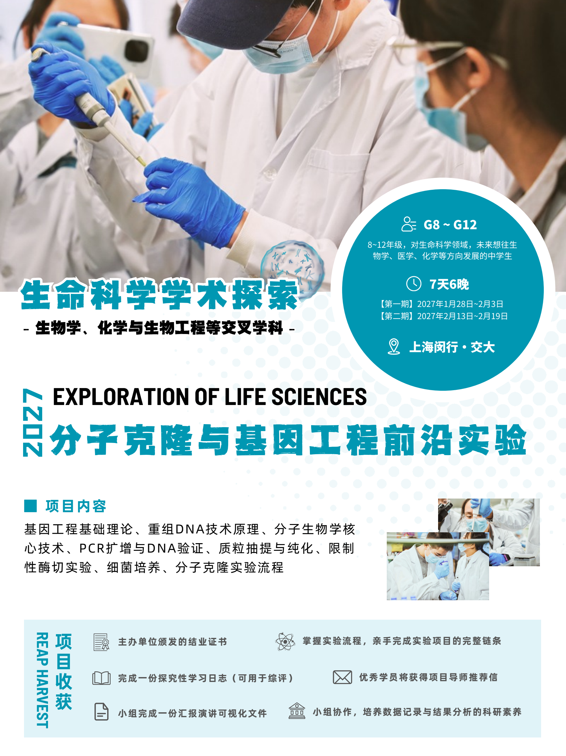 中学生分子克隆与基因工程前沿实验冬令营