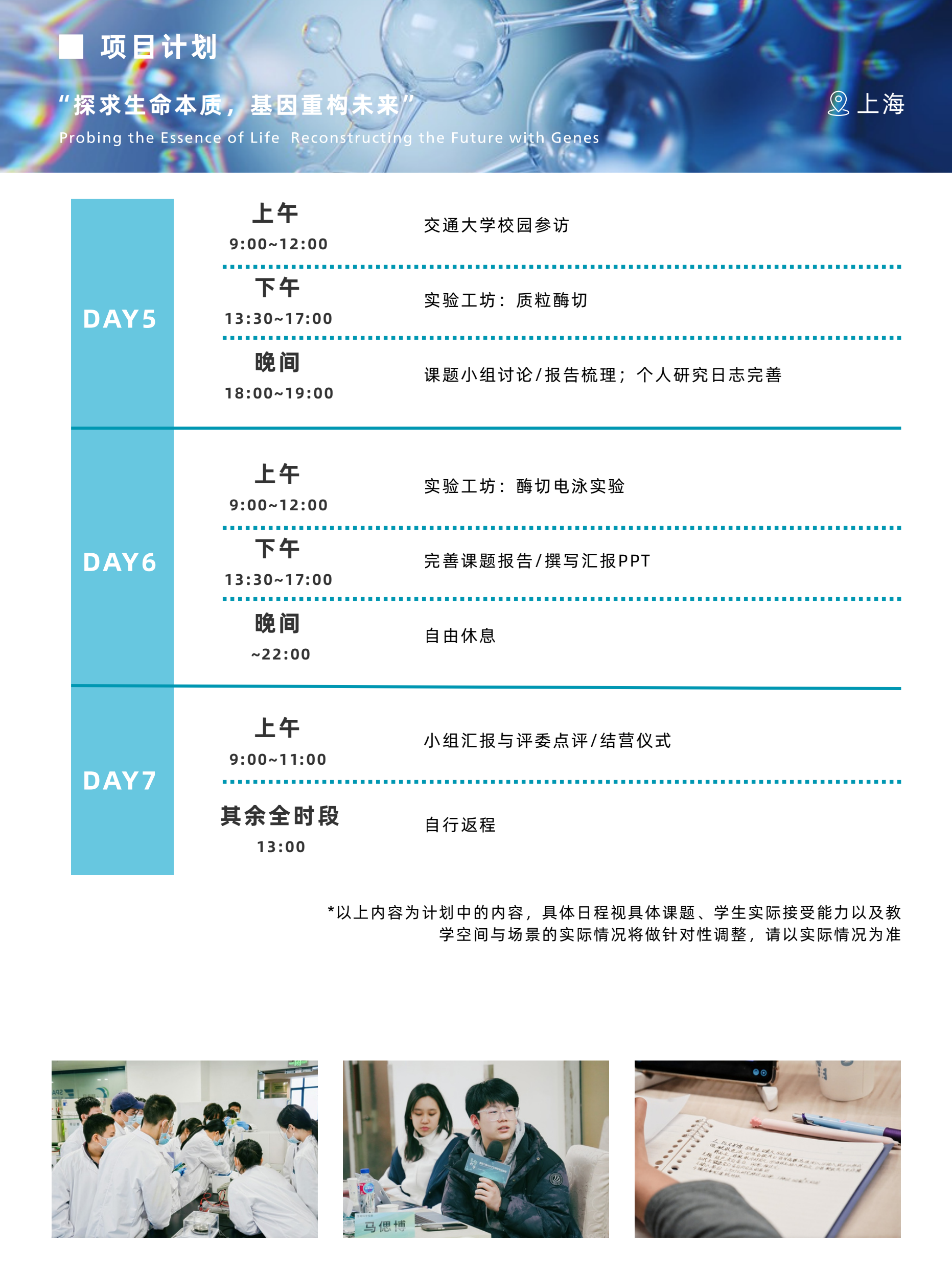 中学生分子克隆与基因工程前沿实验冬令营