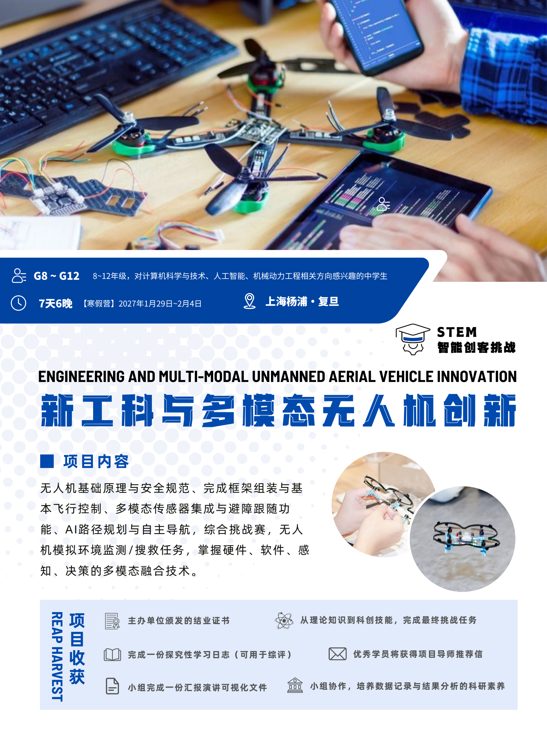 中学生新工科与多模态无人机创新冬令营