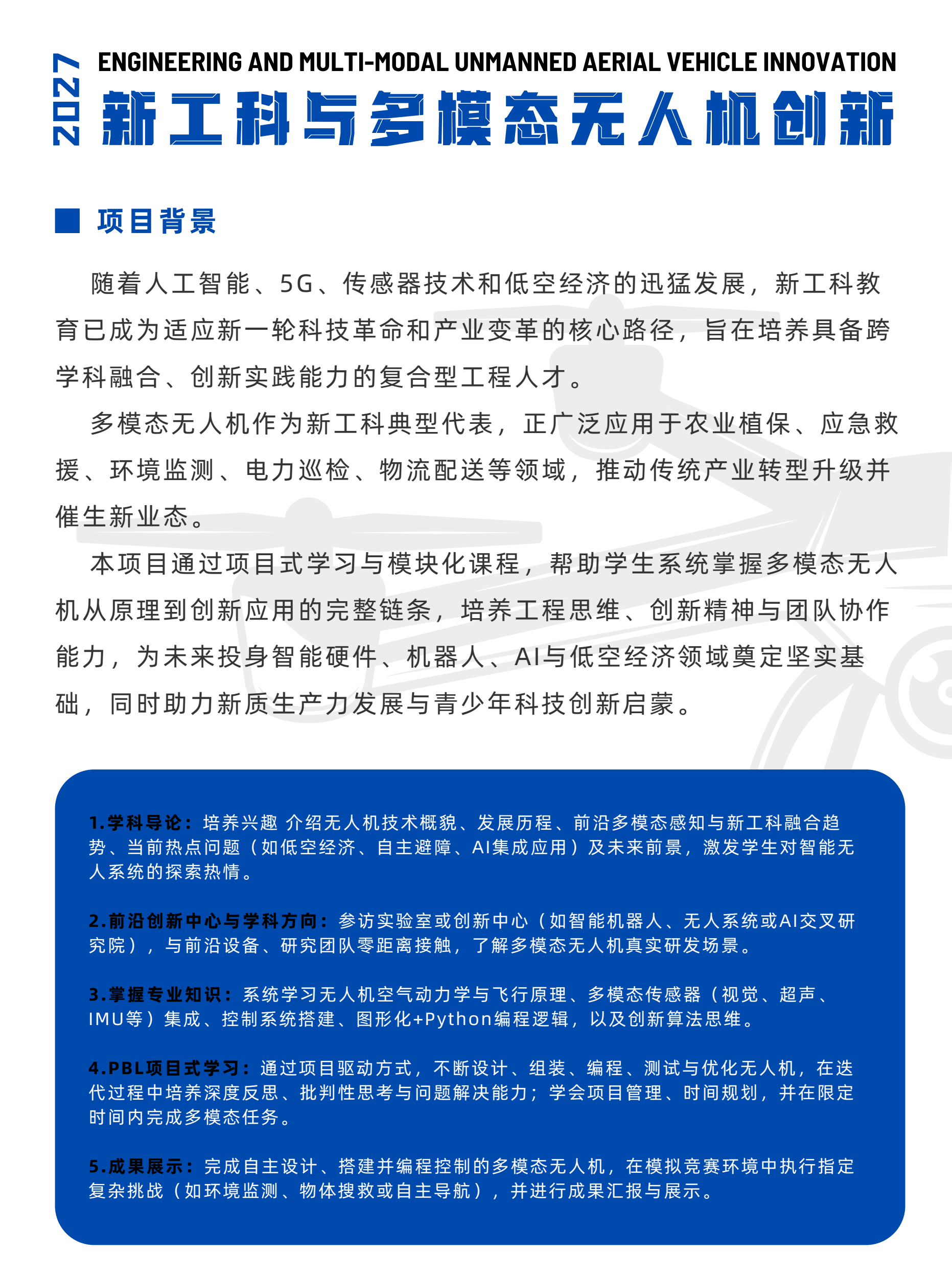 中学生新工科与多模态无人机创新冬令营