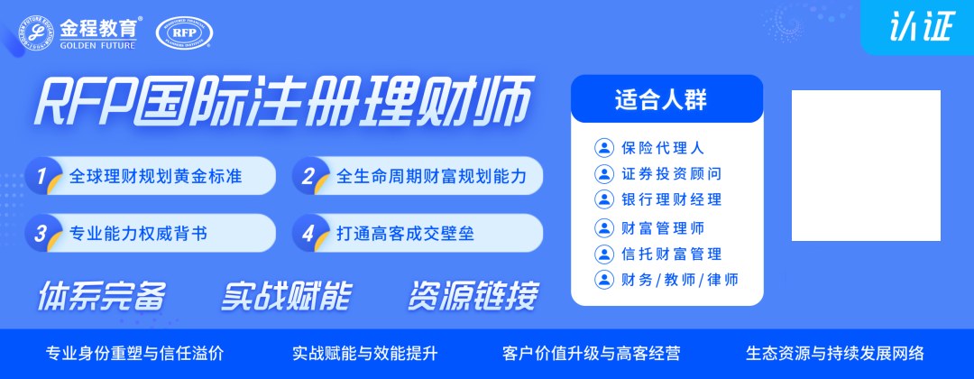 金程教育解析RFP理财师、家办架构师与保险金信托专家:三类认证如何选择