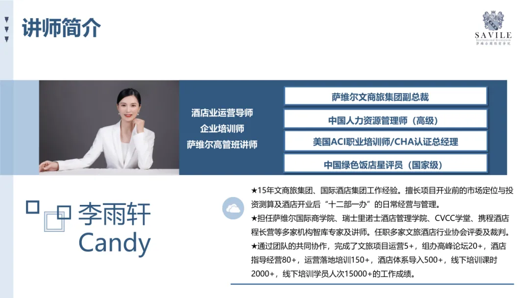 萨维尔酒店管理私人定制线上1对1培训课