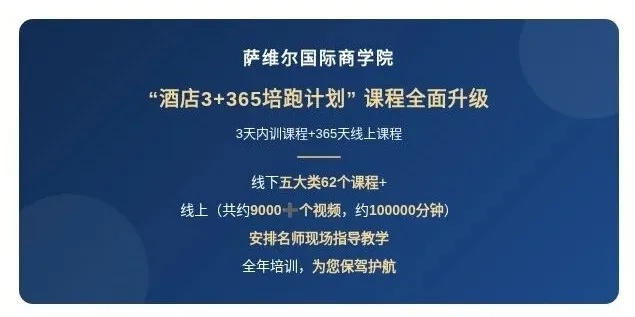 萨维尔国际商学院企业内训——酒店3+365陪跑计划