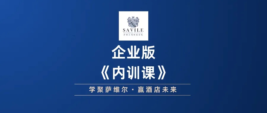 萨维尔国际商学院企业内训——酒店3+365陪跑计划