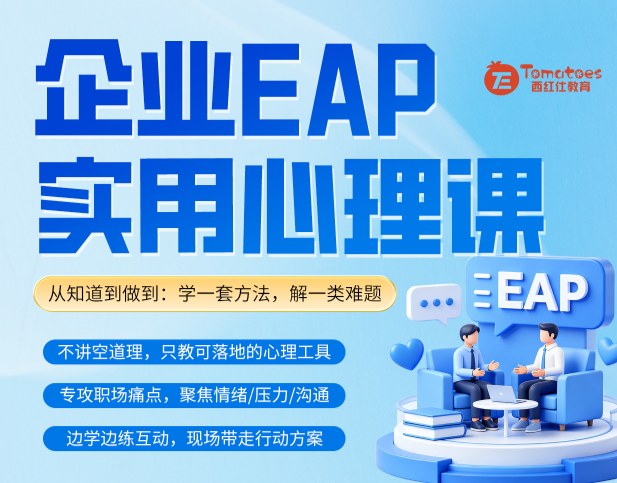 北京西红仕教育企业EAP实用心理课：10课时课程目录与3980元特惠说明
