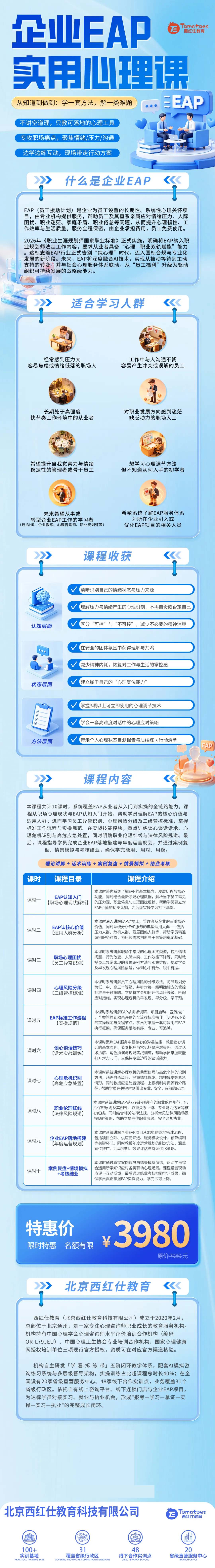 北京西红仕教育企业EAP实用心理课：10课时课程目录与3980元特惠说明