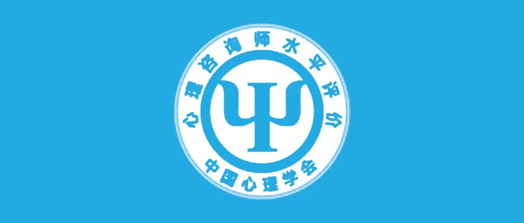 西红仕教育：中国心理学会心理咨询师水平评价项目、四级路径与考核体系解读