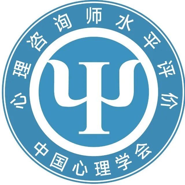 西红仕教育：中国心理学会心理咨询师水平评价项目、四级路径与考核体系解读