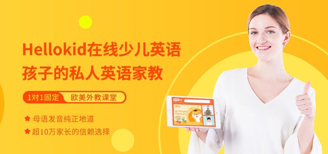 Hellokid在线少儿英语:欧美外教一对一口语、三固定服务与分级课程介绍