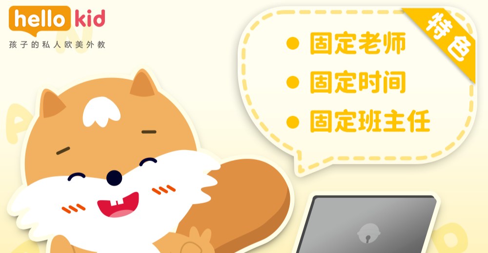 Hellokid在线少儿英语:欧美外教一对一口语、三固定服务与分级课程介绍