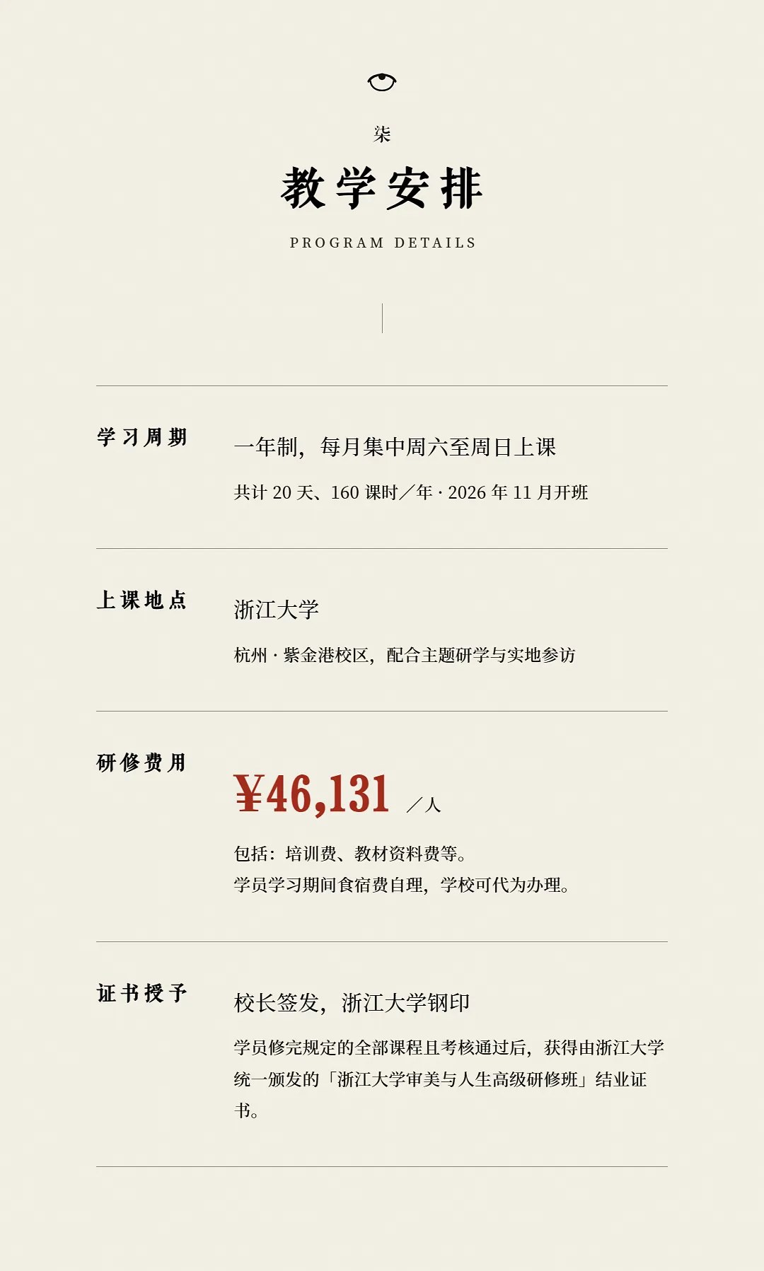 浙江大学审美与人生高级研修班第二期：2026年11月杭州开班，四大模块与研修安排