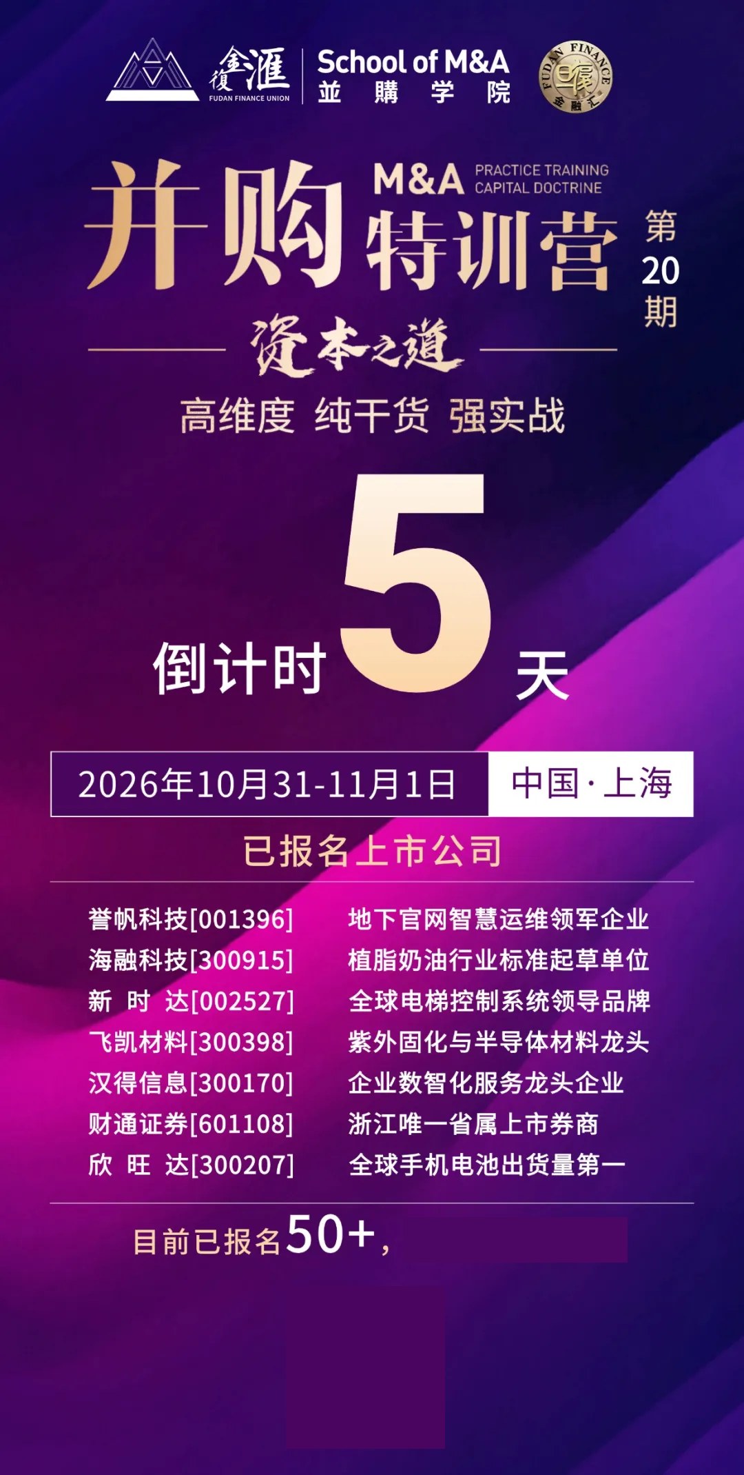 复金汇并购20期2026/10/31-11/1上海宿东君国家战略视角下的产业新机林国雄企业外延式发展之并购模式王炎君400次并购100倍增长并购之王丹纳赫的成功逻辑程海晋中企投资并购机遇挑战决策与风控