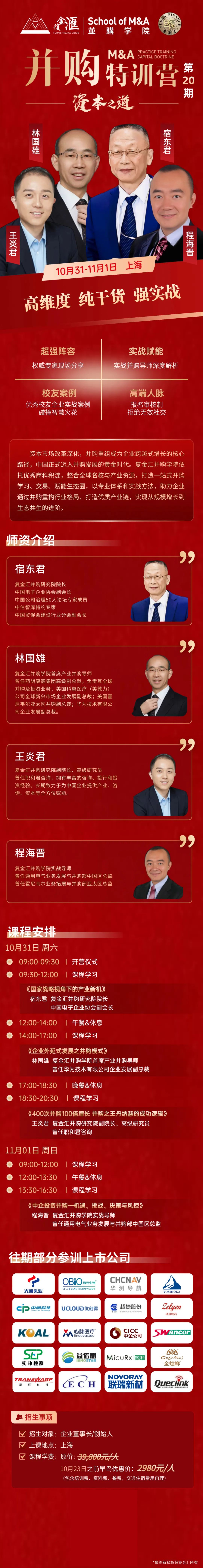 复金汇并购20期2026/10/31-11/1上海宿东君国家战略视角下的产业新机林国雄企业外延式发展之并购模式王炎君400次并购100倍增长并购之王丹纳赫的成功逻辑程海晋中企投资并购机遇挑战决策与风控