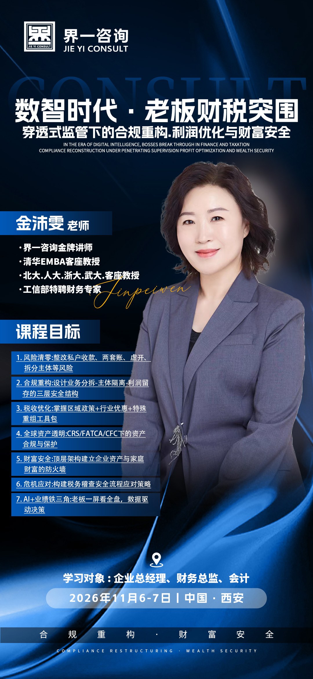 界一咨询金沛雯《数智时代·老板财税突围》2026年11月6—7日西安:穿透式监管下的合规重构、利润优化与财富安全