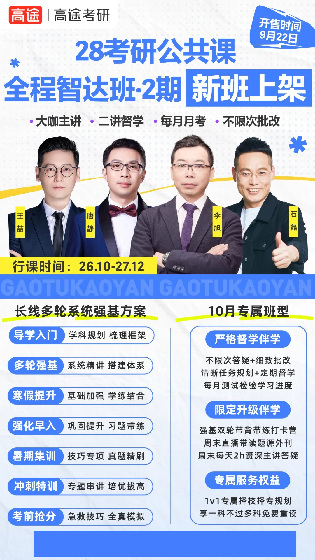 高途考研:从2027年拟招生计划看2028考研择校,区分推免计划与统考名额
