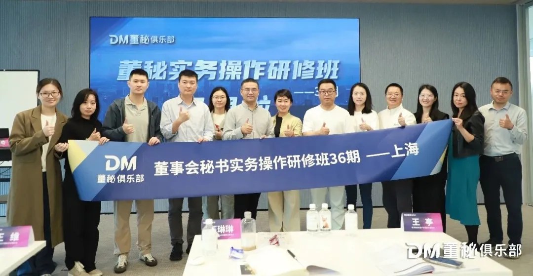 董秘俱乐部董事会秘书实务操作研修班36期2026年10月23—25日上海回顾:孙维平、张兰田、韩建春、张杰、岳永平、许红杰、嵇绯绯授课