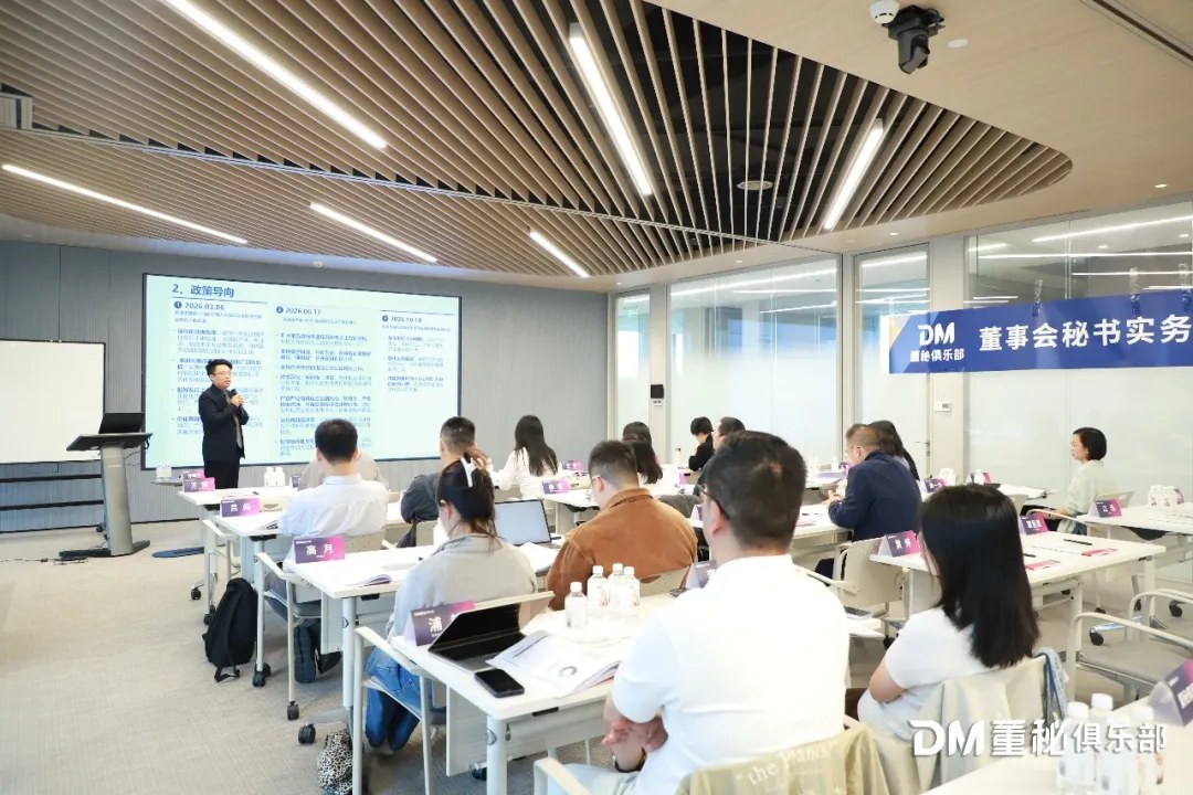 董秘俱乐部董事会秘书实务操作研修班36期2026年10月23—25日上海回顾:孙维平、张兰田、韩建春、张杰、岳永平、许红杰、嵇绯绯授课