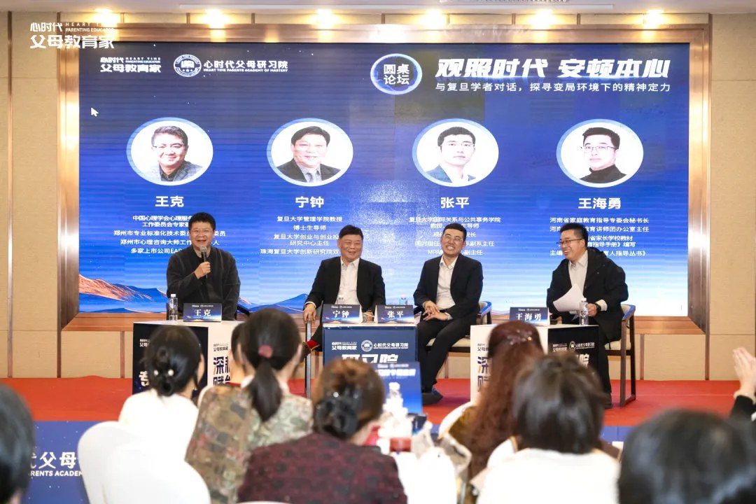 心时代父母2026年10月23—25日密训回顾:张平、宁钟、王海勇、王克《观照时代,安顿本心》圆桌与家庭应对思路