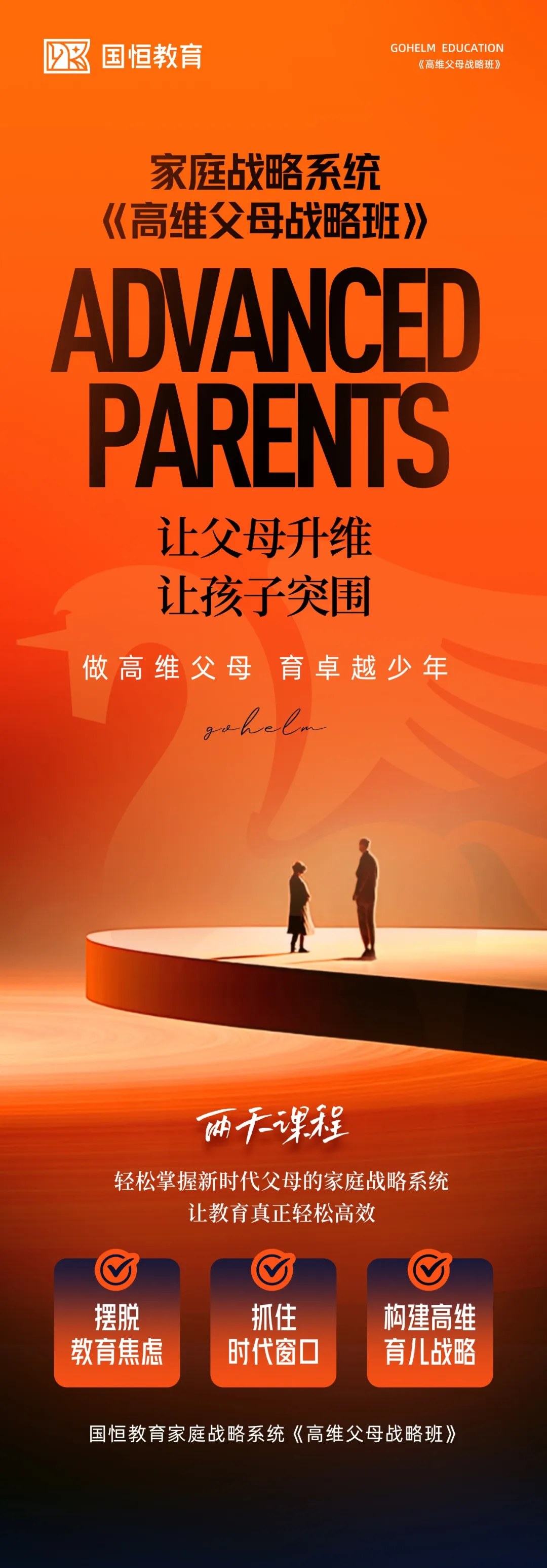 盛国恒、基洁主讲国恒教育《高维父母战略班》:2026年11月14—15日深圳