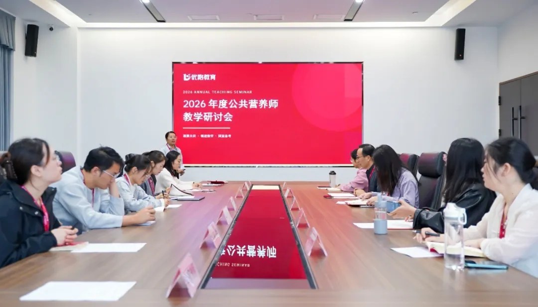 优路教育2026年度公共营养师教学研讨会:聚焦12月考期备考与计算题教学优化