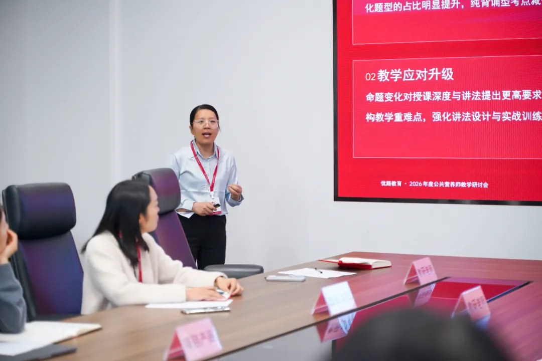 优路教育2026年度公共营养师教学研讨会:聚焦12月考期备考与计算题教学优化