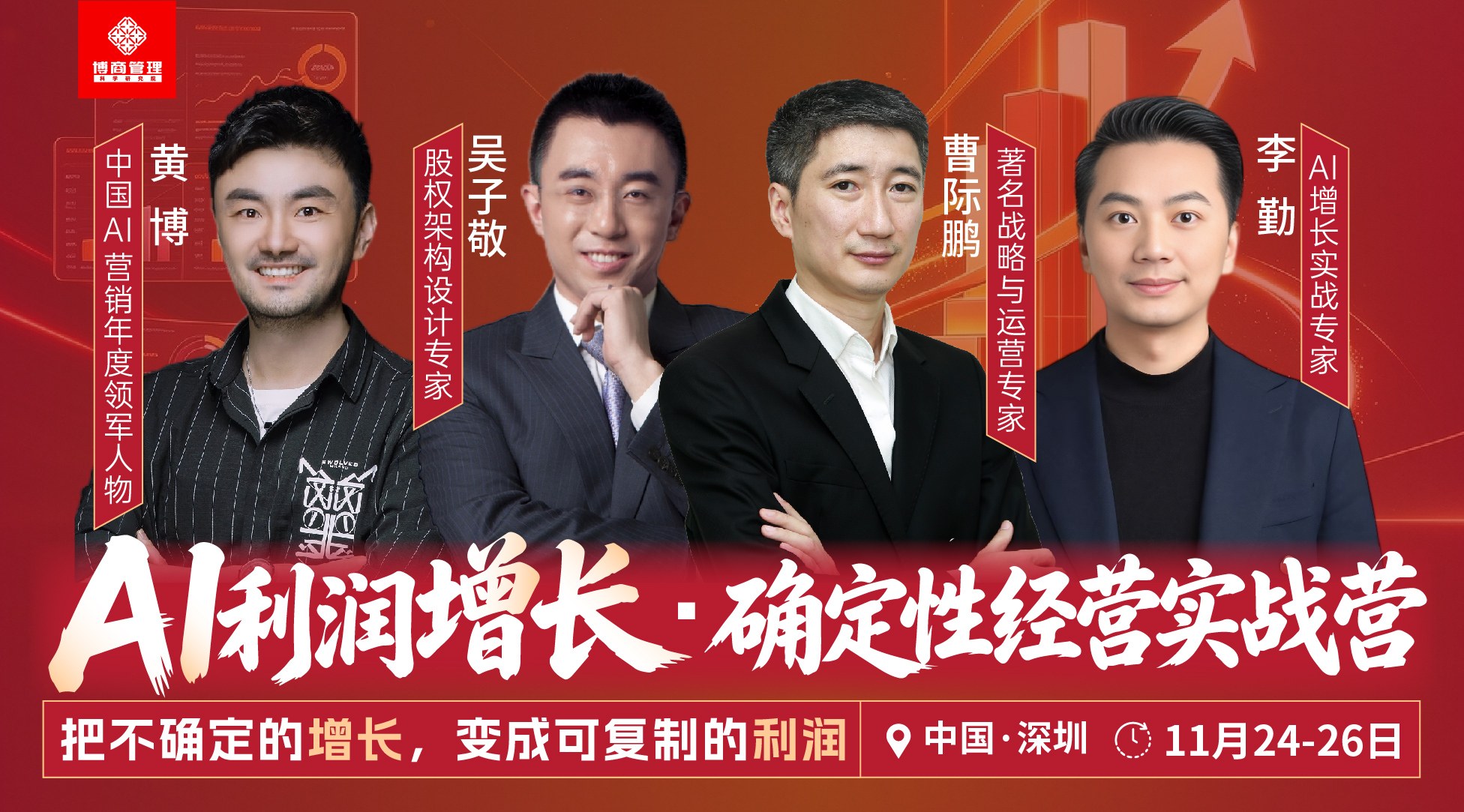 博商管理科学研究院黄博、吴子敬、曹际鹏、李勤《AI利润增长·确定性经营实战营》2026年11月24—26日深圳