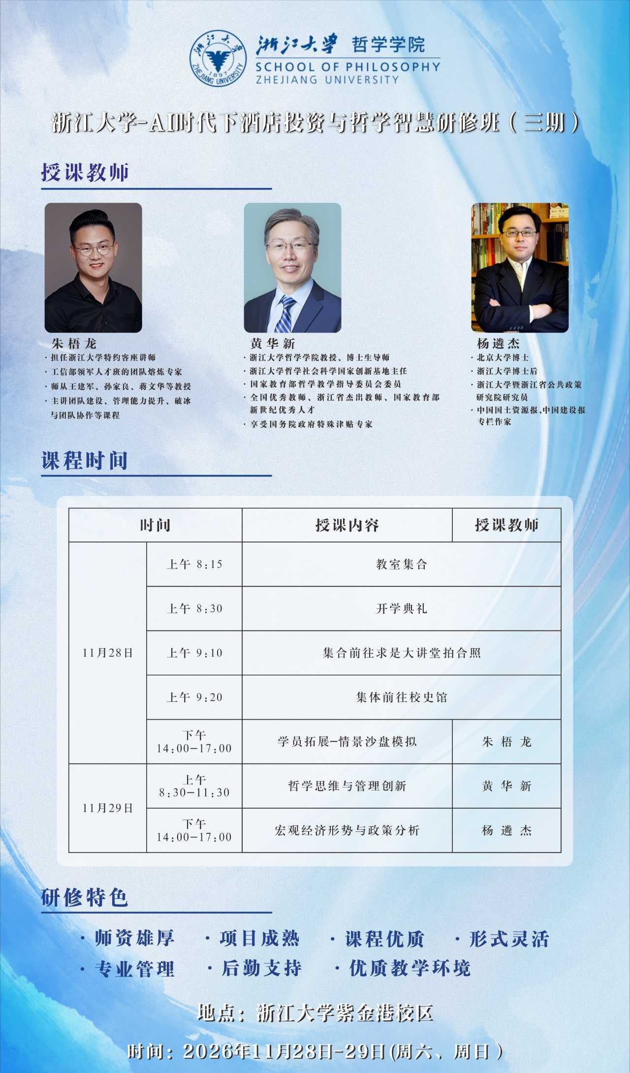 浙江大学AI时代下酒店投资与哲学智慧研修班三期:朱梧龙学员拓展-情景沙盘模拟、黄华新哲学思维与管理创新、杨遴杰宏观经济形势与政策分析,2026年11月28—29日紫金港校区