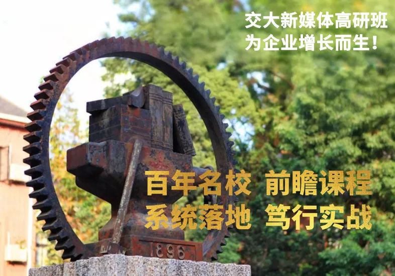 上海交通大学新媒体与全域增长高级管理研修班