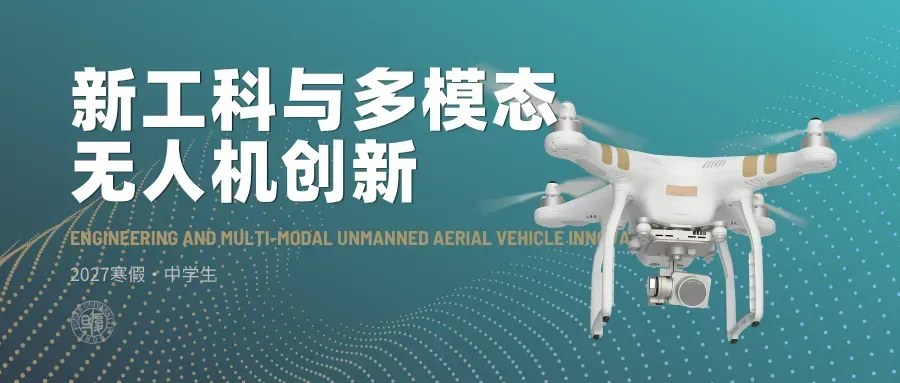 星火学堂冬夏令营2027寒假中学生科研营合集:7大项目、7天6晚,2026年12月25日—2027年2月21日上海分期开营