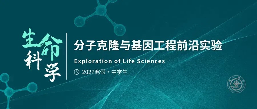 星火学堂冬夏令营2027寒假中学生科研营合集:7大项目、7天6晚,2026年12月25日—2027年2月21日上海分期开营