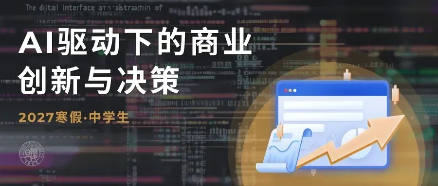 星火学堂冬夏令营2027寒假中学生科研营合集:7大项目、7天6晚,2026年12月25日—2027年2月21日上海分期开营
