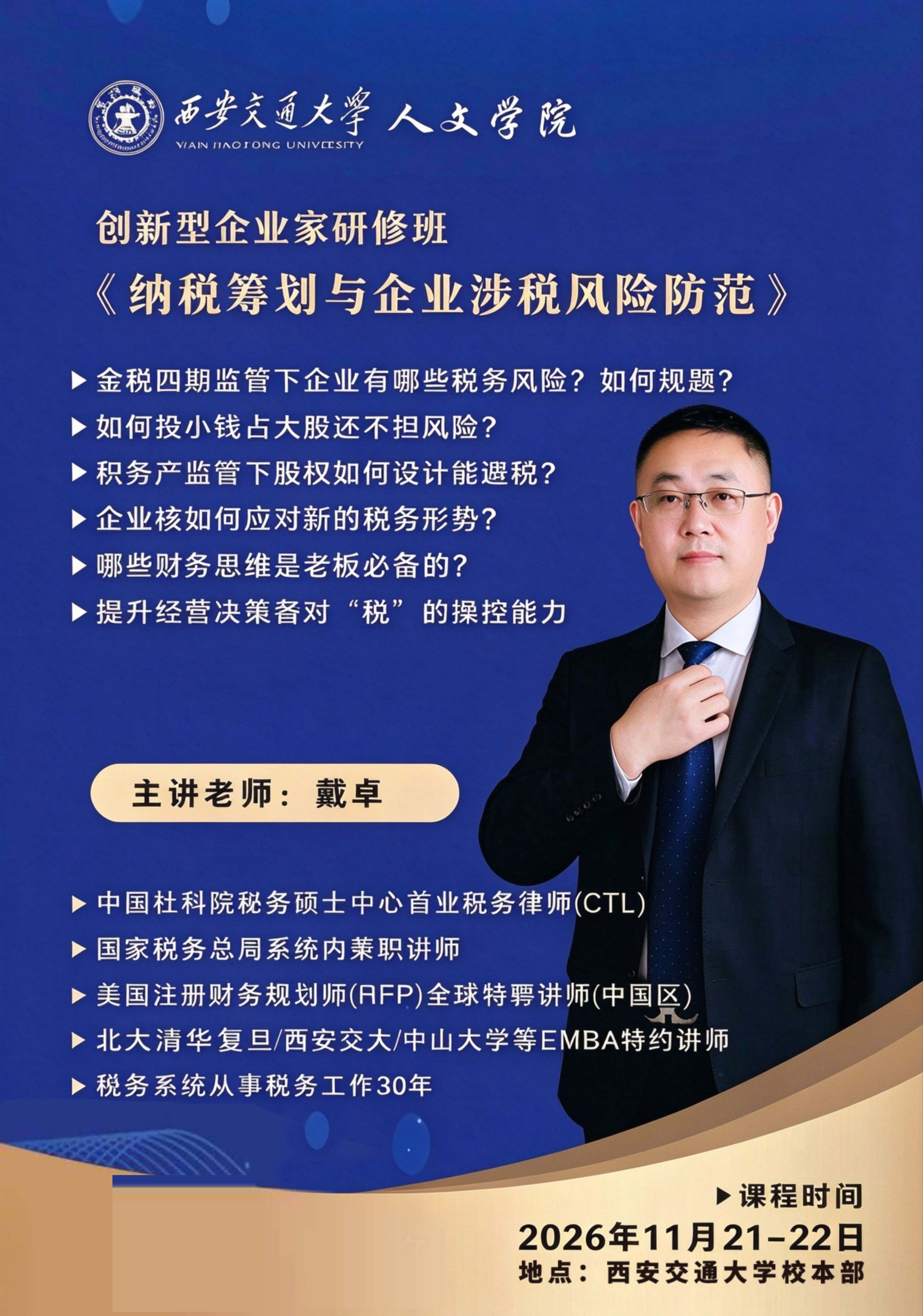 西安交通大学创新型企业家研修班戴卓《纳税筹划与企业涉税风险防范》2026年11月21—22日校本部