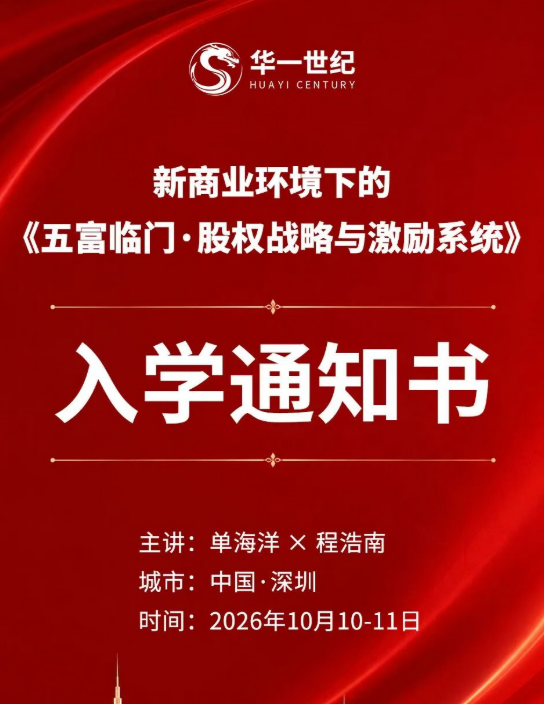 华一世纪五富临门·股权战略与激励系统班(单海洋-程浩南)