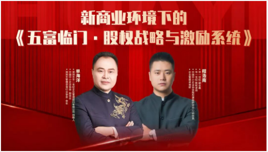 华一世纪五富临门·股权战略与激励系统班(单海洋-程浩南)