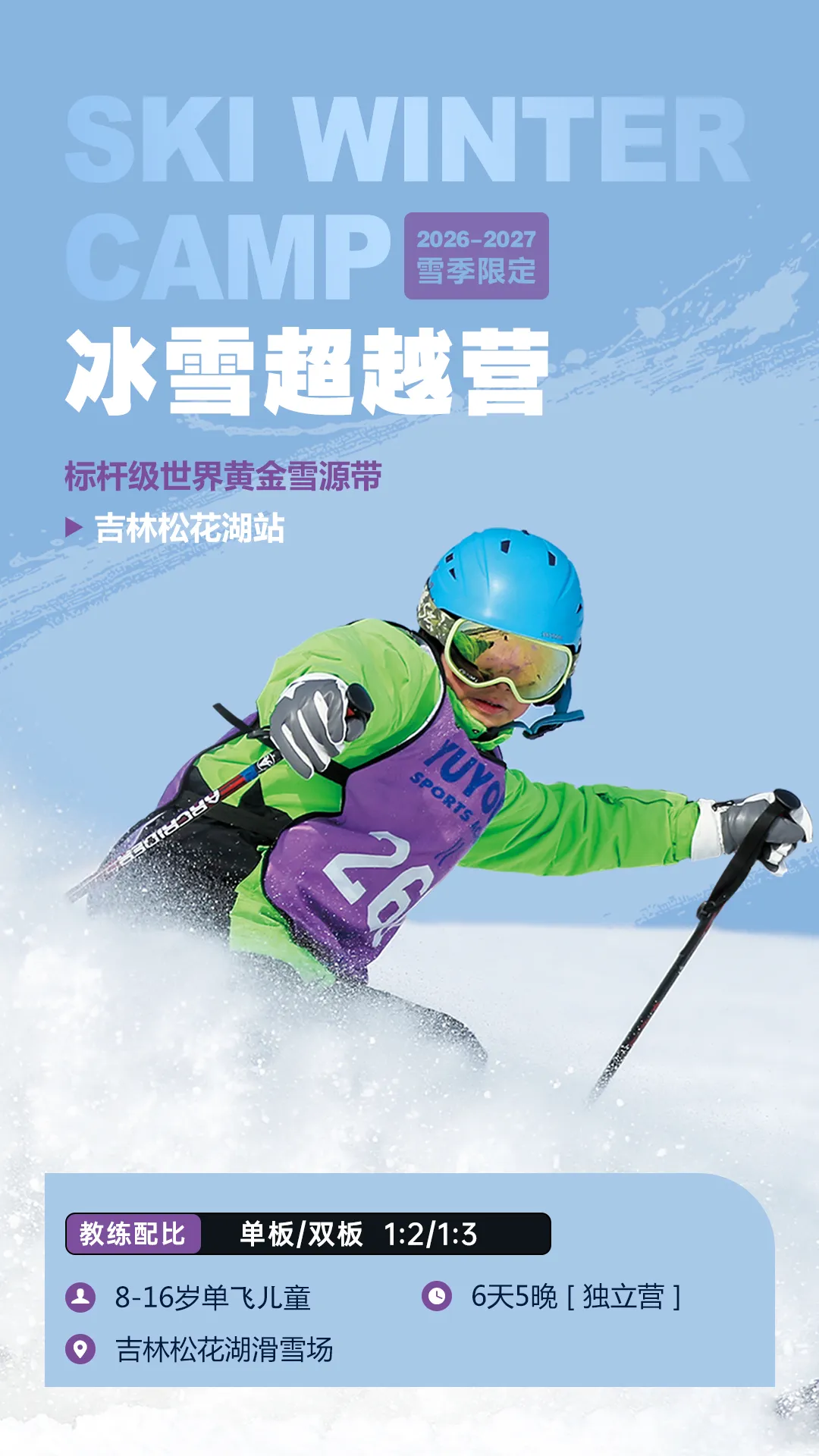 UYoung青少年营地冰雪超越营吉林松花湖站5天4夜