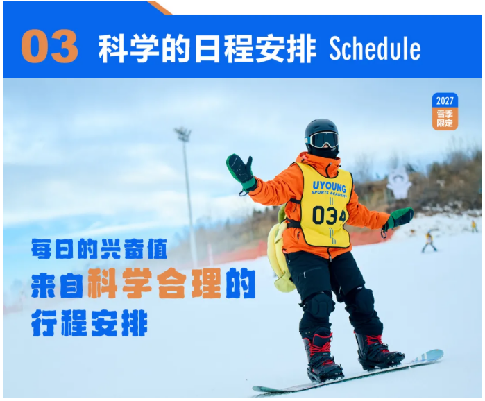 UYoung青少年营地 冰雪超燃营北京渔阳站5天4夜