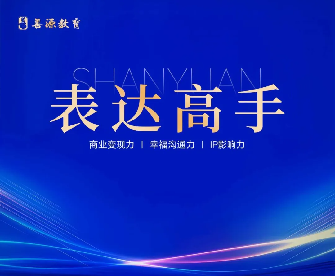 环球礼仪《表达高手》训练营