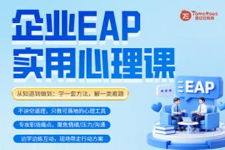 企业EAP实用心理课