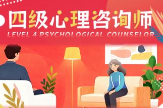 中国心理学会四级心理咨询师